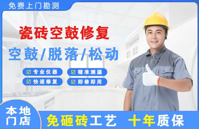 监利瓷砖空鼓修复