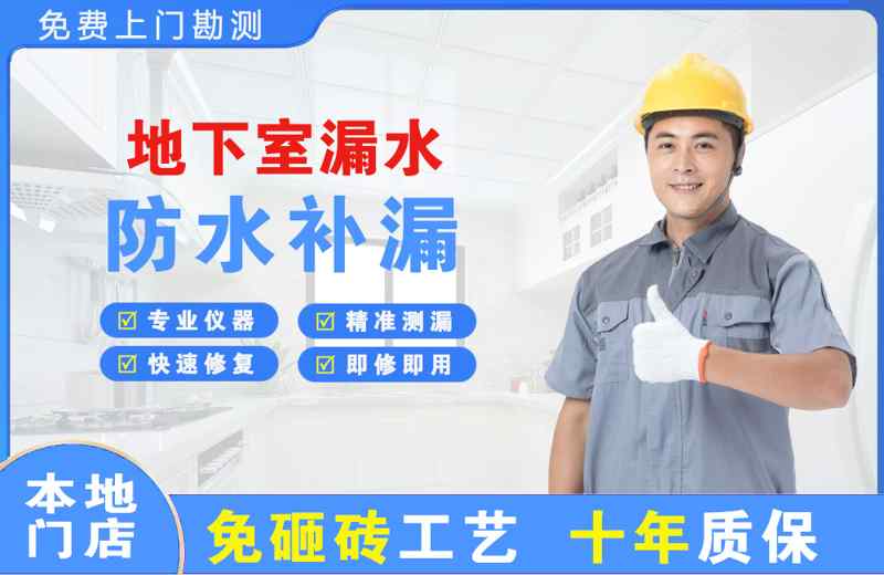 监利地下室漏水维修