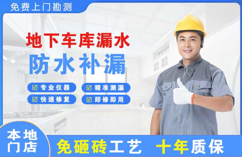 监利地下车库漏水维修